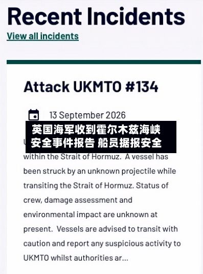 英国海军收到霍尔木兹海峡安全事件报告 船员据报安全-第1张图片