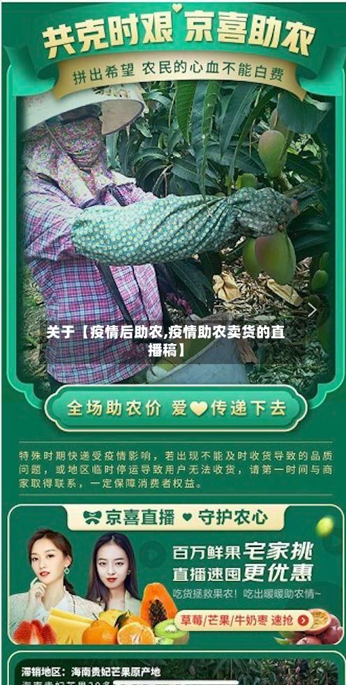 关于【疫情后助农,疫情助农卖货的直播稿】-第1张图片