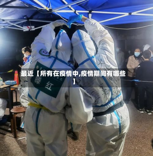 最近【所有在疫情中,疫情期间有哪些】-第1张图片