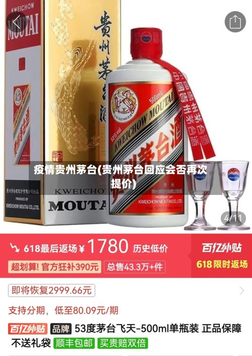 疫情贵州茅台(贵州茅台回应会否再次提价)-第1张图片
