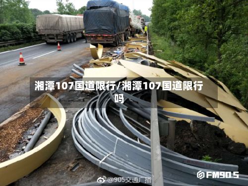 湘潭107国道限行/湘潭107国道限行吗-第1张图片