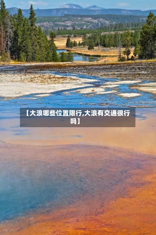 【大浪哪些位置限行,大浪有交通很行吗】-第1张图片