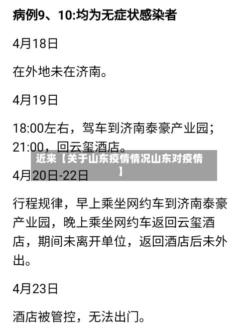 近来【关于山东疫情情况山东对疫情】-第1张图片