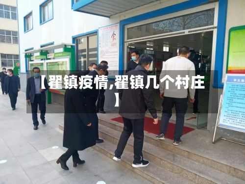 【翟镇疫情,翟镇几个村庄】-第1张图片