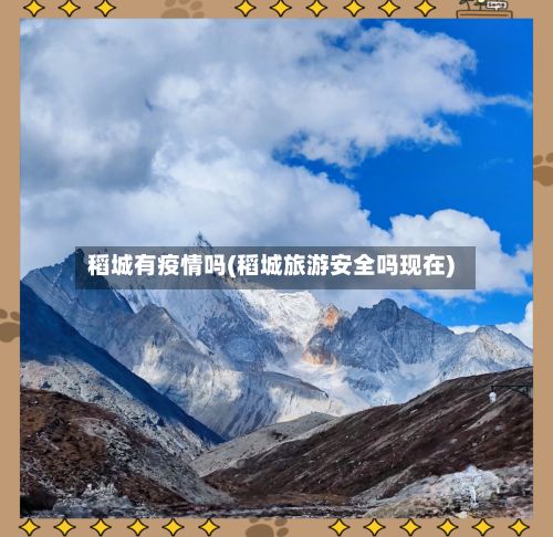 稻城有疫情吗(稻城旅游安全吗现在)-第1张图片