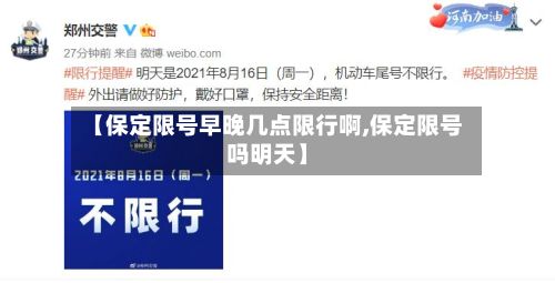 【保定限号早晚几点限行啊,保定限号吗明天】-第1张图片