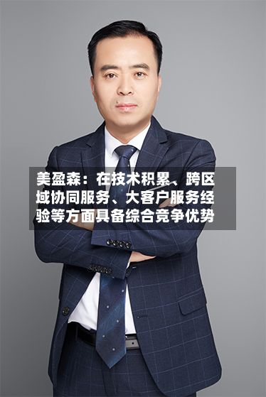美盈森：在技术积累、跨区域协同服务	、大客户服务经验等方面具备综合竞争优势-第1张图片