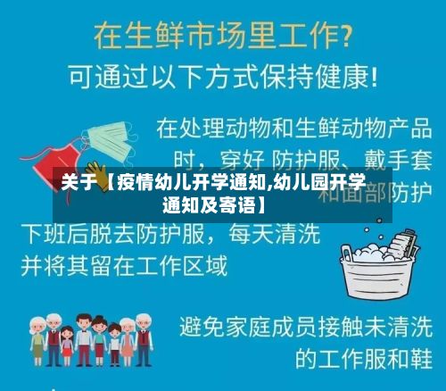 关于【疫情幼儿开学通知,幼儿园开学通知及寄语】-第1张图片