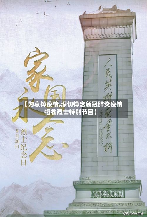 【为哀悼疫情,深切悼念新冠肺炎疫情牺牲烈士特别节目】-第1张图片
