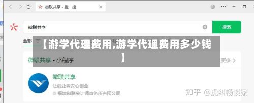 【游学代理费用,游学代理费用多少钱】-第1张图片