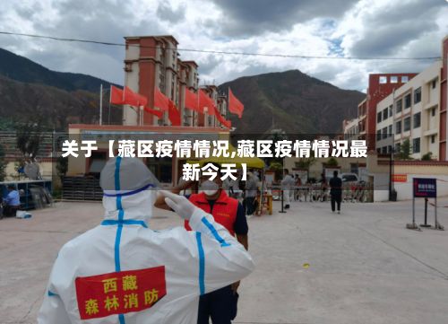 关于【藏区疫情情况,藏区疫情情况最新今天】-第1张图片