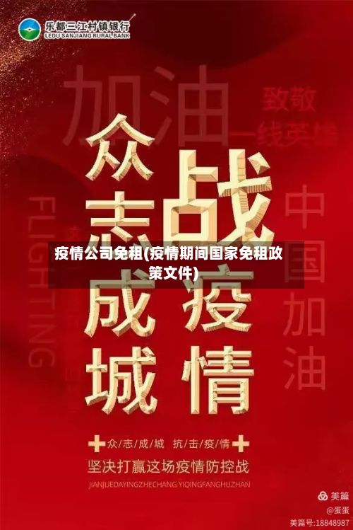 疫情公司免租(疫情期间国家免租政策文件)-第1张图片