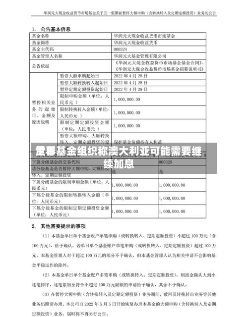 世界货币基金组织称澳大利亚可能需要继续加息-第1张图片