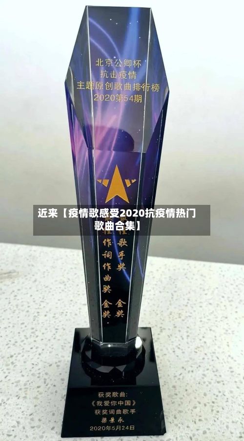近来【疫情歌感受2020抗疫情热门歌曲合集】-第1张图片