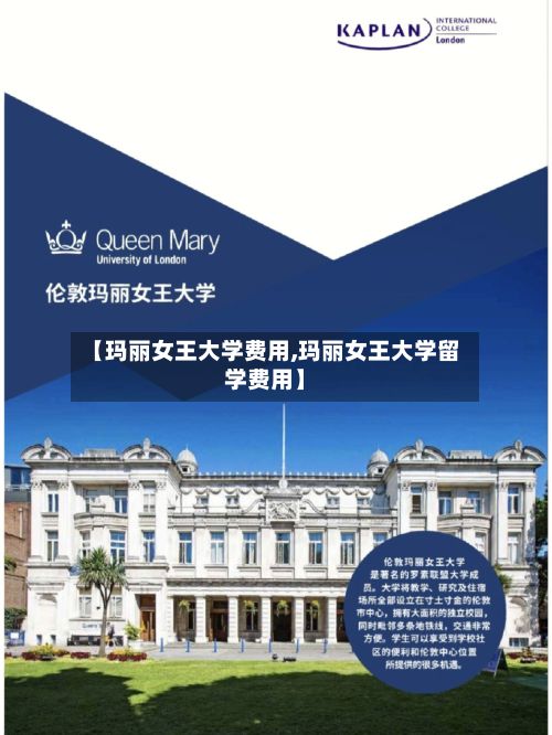 【玛丽女王大学费用,玛丽女王大学留学费用】-第1张图片