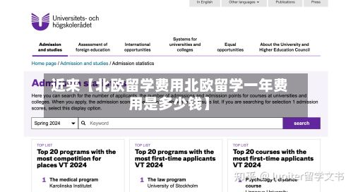 近来【北欧留学费用北欧留学一年费用是多少钱】-第1张图片