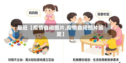 最近【疫情自闭图片,疫情自闭图片搞笑】-第1张图片