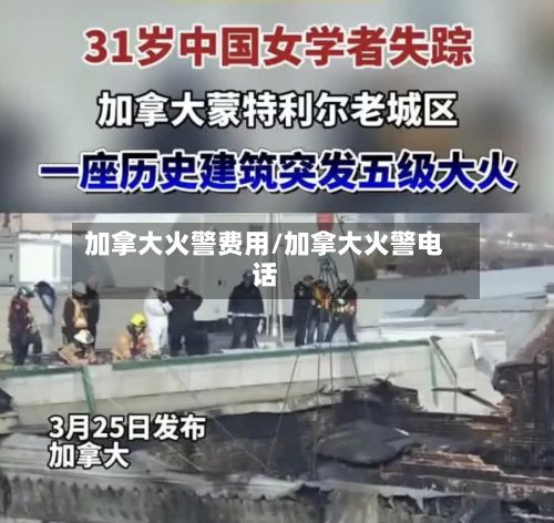 加拿大火警费用/加拿大火警电话-第1张图片