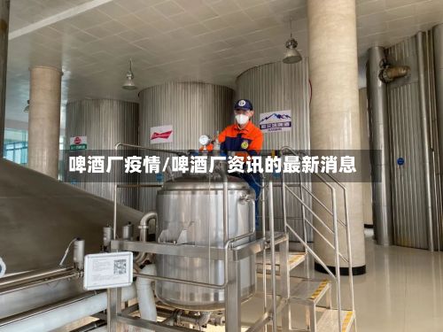 啤酒厂疫情/啤酒厂资讯的最新消息-第1张图片