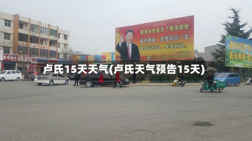 卢氏15天天气(卢氏天气预告15天)-第1张图片