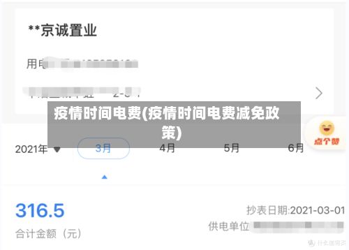 疫情时间电费(疫情时间电费减免政策)-第1张图片