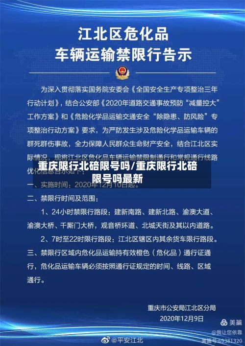 重庆限行北碚限号吗/重庆限行北碚限号吗最新-第1张图片
