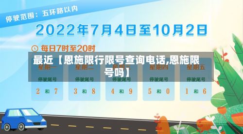 最近【恩施限行限号查询电话,恩施限号吗】-第1张图片