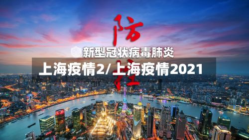 上海疫情2/上海疫情2021-第1张图片