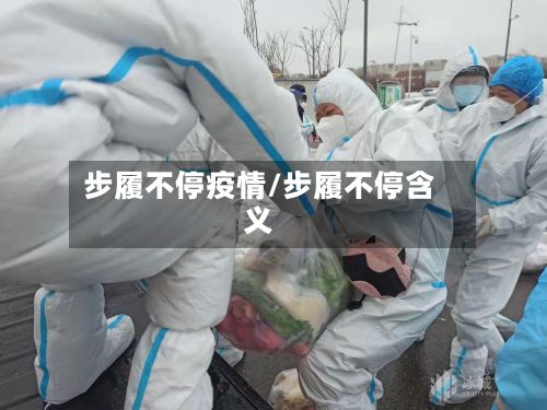 步履不停疫情/步履不停含义-第1张图片