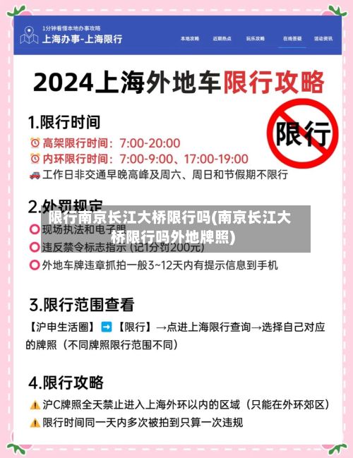 限行南京长江大桥限行吗(南京长江大桥限行吗外地牌照)-第1张图片