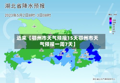 近来【鄂州市天气预报15天鄂州市天气预报一周7天】-第1张图片