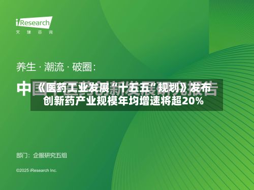 《医药工业发展“十五五	”规划》发布 创新药产业规模年均增速将超20%-第1张图片