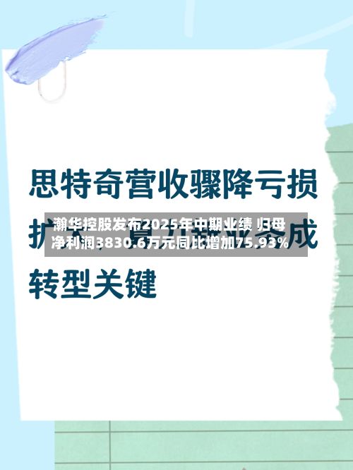 瀚华控股发布2025年中期业绩 归母净利润3830.6万元同比增加75.93%-第1张图片