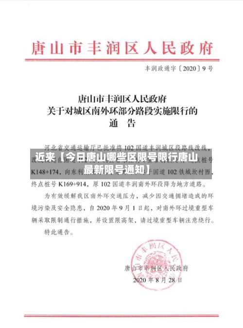 近来【今日唐山哪些区限号限行唐山最新限号通知】-第1张图片