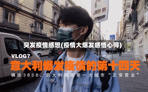 突发疫情感想(疫情大爆发感悟心得)-第1张图片