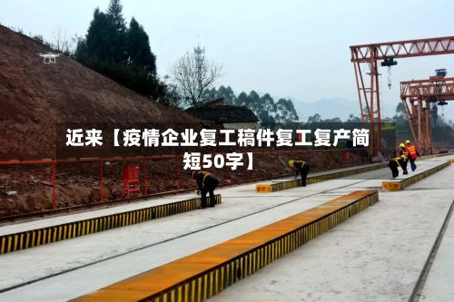 近来【疫情企业复工稿件复工复产简短50字】-第1张图片