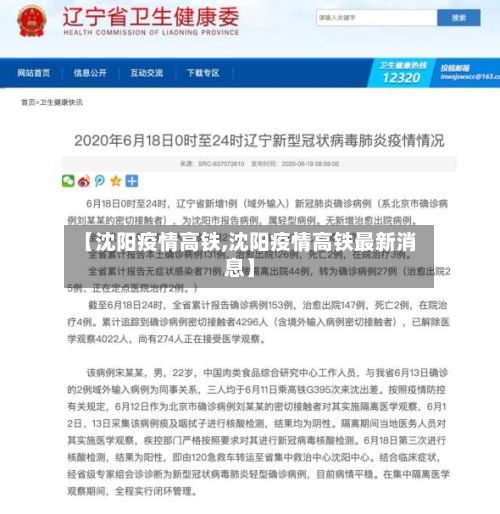 【沈阳疫情高铁,沈阳疫情高铁最新消息】-第1张图片
