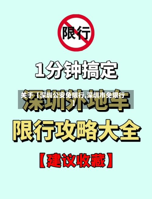 关于【深圳公安免限行,深圳市免限行】-第1张图片