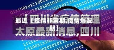 最近【疫情非常期,疫情爆发期】-第1张图片