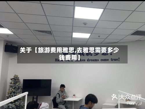 关于【旅游费用雅思,去雅思需要多少钱费用】-第1张图片
