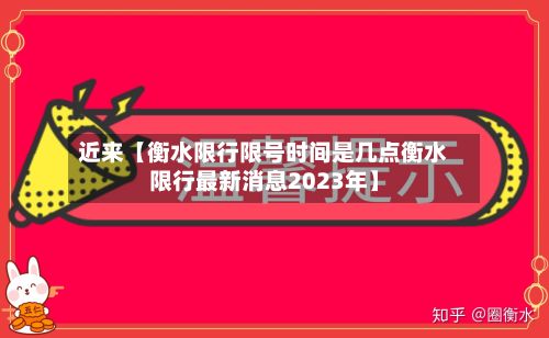 近来【衡水限行限号时间是几点衡水限行最新消息2023年】-第1张图片