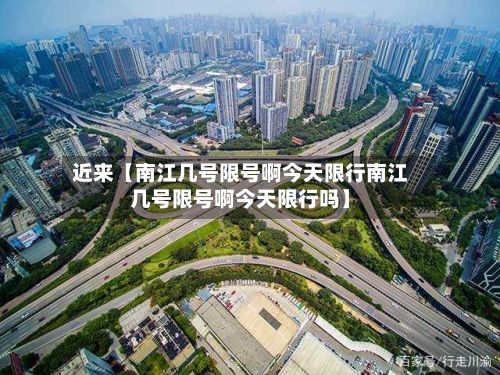 近来【南江几号限号啊今天限行南江几号限号啊今天限行吗】-第1张图片