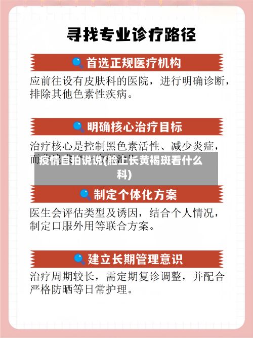 疫情自拍说说(脸上长黄褐斑看什么科)-第1张图片