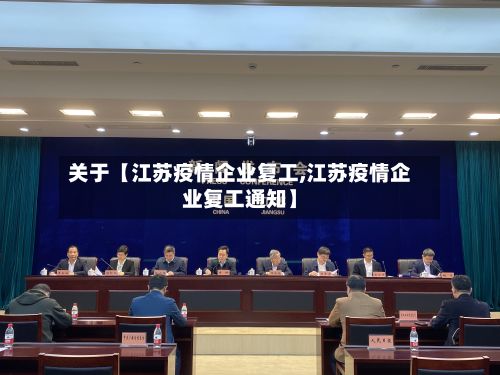 关于【江苏疫情企业复工,江苏疫情企业复工通知】-第1张图片