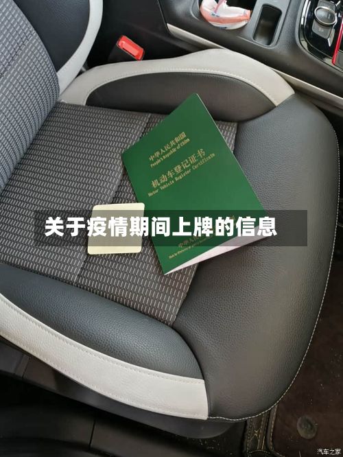关于疫情期间上牌的信息-第1张图片