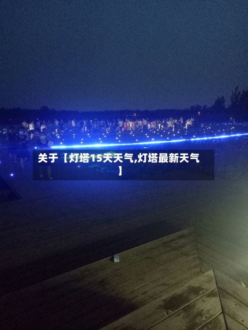 关于【灯塔15天天气,灯塔最新天气】-第1张图片