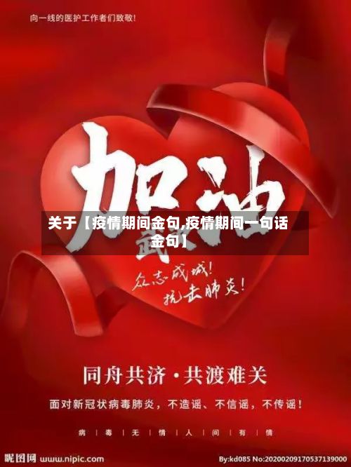 关于【疫情期间金句,疫情期间一句话金句】-第1张图片