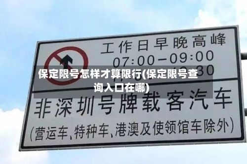 保定限号怎样才算限行(保定限号查询入口在哪)-第1张图片