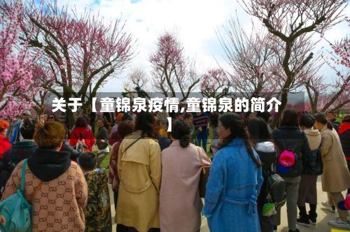 关于【童锦泉疫情,童锦泉的简介】-第1张图片