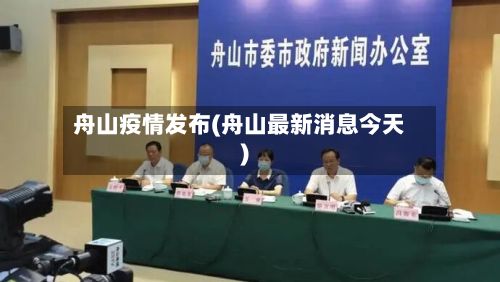 舟山疫情发布(舟山最新消息今天)-第1张图片